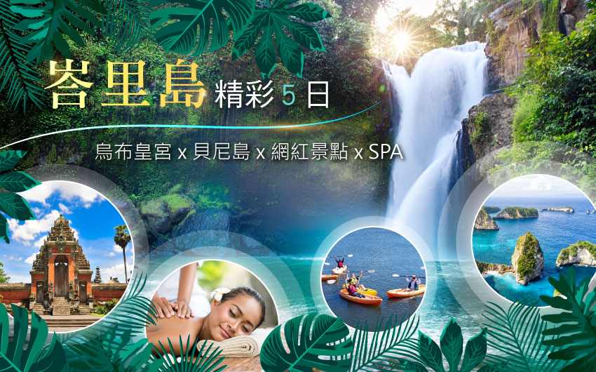 峇里島精彩５日